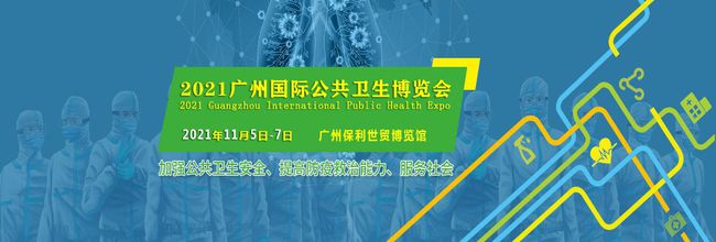 2021广州公共卫生医药及医疗器械防疫物资博览会十